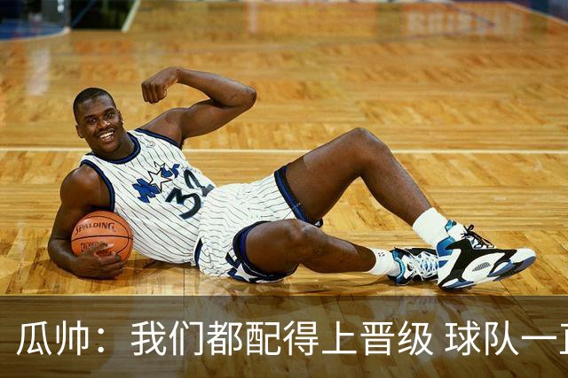 瓜帅：我们都配得上晋级 球队一直为赢欧冠而战