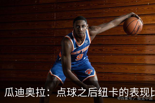 瓜迪奥拉：点球之后纽卡的表现比我们好