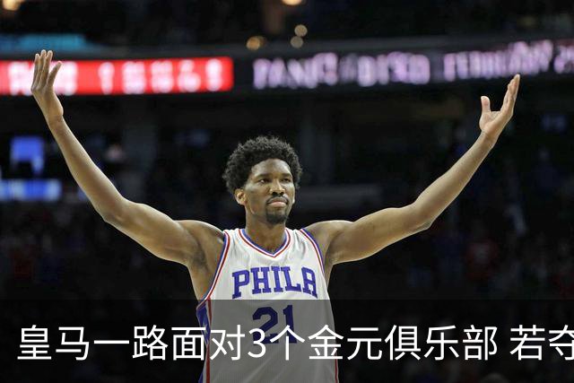 皇马一路面对3个金元俱乐部 若夺欧冠含金量巨大