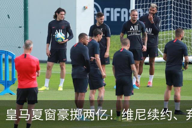 皇马夏窗豪掷两亿！维尼续约、弃罗德里，西甲格局真要变？