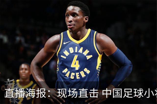 直播海报：现场直击 中国足球小将直面巴甲豪门青训队！