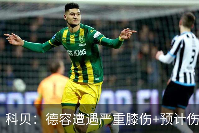 科贝：德容遭遇严重膝伤+预计伤缺四个月 FIFA需向巴萨支付赔偿金