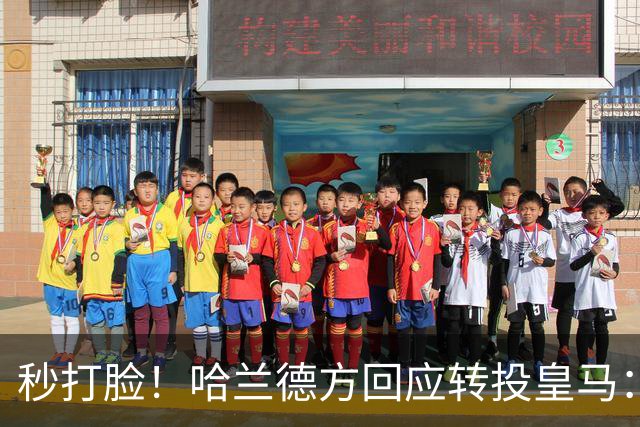 秒打脸！哈兰德方回应转投皇马：绝非事实 祝竞选顺利