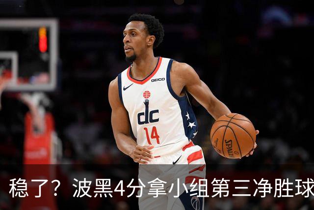 稳了？波黑4分拿小组第三净胜球-1 大概率晋级淘汰赛