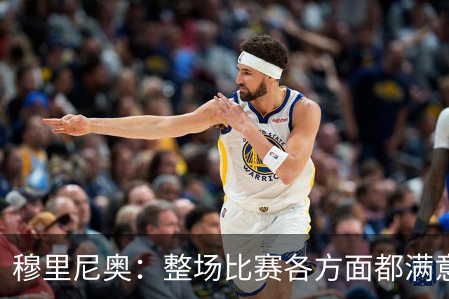 穆里尼奥：整场比赛各方面都满意 半场2-1的比分无法体现场上优势