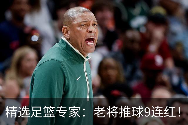精选足篮专家：老将推球9连红！风林火山连中8场