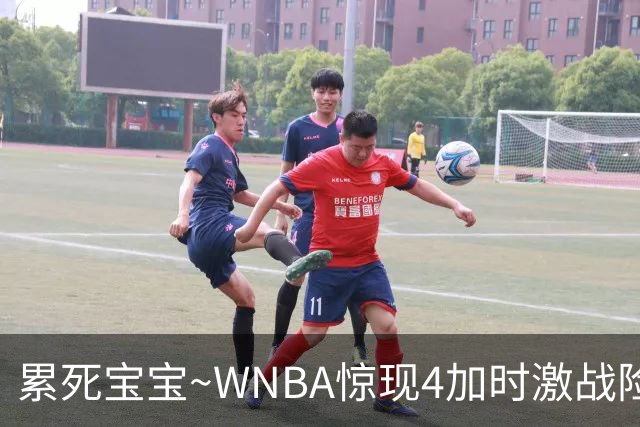 累死宝宝~WNBA惊现4加时激战险些5加时 神秘人两次4加时全部赢球
