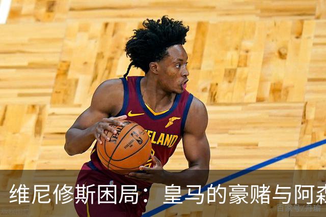 维尼修斯困局：皇马的豪赌与阿森纳的算盘