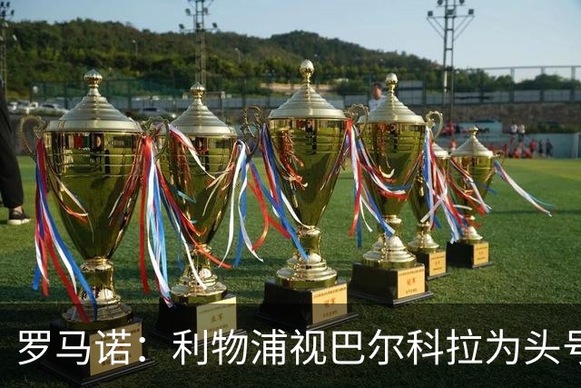 罗马诺：利物浦视巴尔科拉为头号目标，转会费上巴黎不会轻易让步