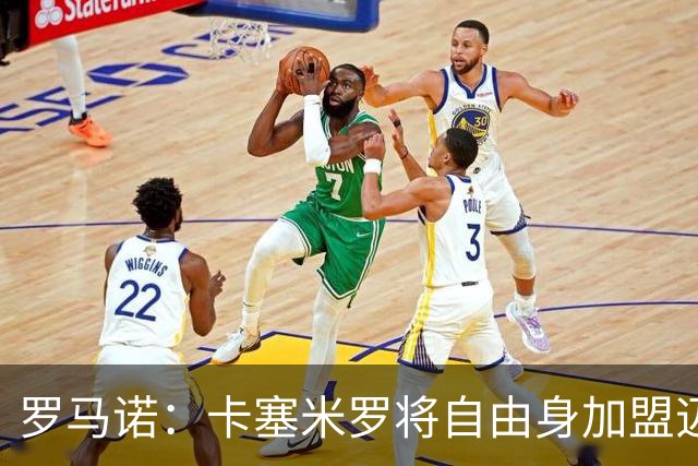 罗马诺：卡塞米罗将自由身加盟迈阿密 他希望联手梅西