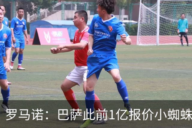 罗马诺：巴萨此前1亿报价小蜘蛛被拒后没动静，但他仍是首要目标