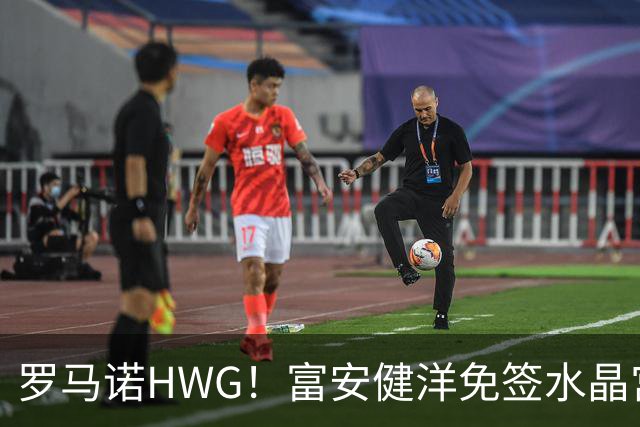 罗马诺HWG！富安健洋免签水晶宫，时隔一年重返英超赛场