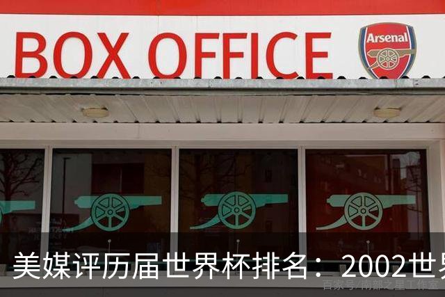美媒评历届世界杯排名：2002世界杯韩国奇迹因裁判偏袒