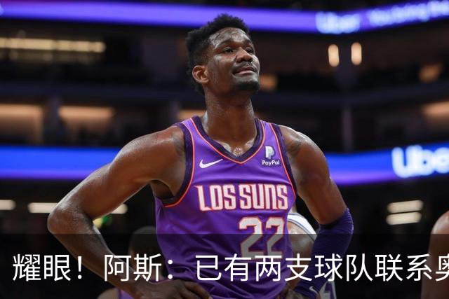 耀眼！阿斯：已有两支球队联系奥利塞团队，球员世界杯后与拜仁谈