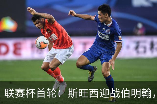 联赛杯首轮：斯旺西迎战伯明翰，近五次交锋天鹅未尝胜绩