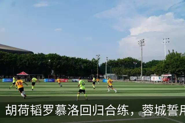 胡荷韬罗慕洛回归合练，蓉城誓用胜利结束上半赛季迎战山东泰山