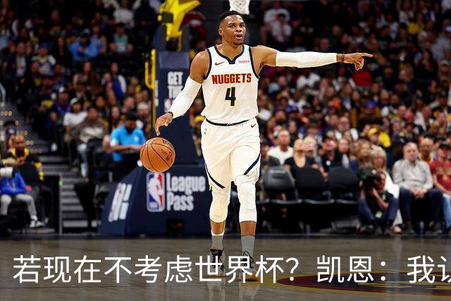 若现在不考虑世界杯？凯恩：我认为能拿金球，我通过场上表现说话