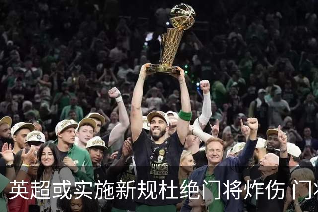英超或实施新规杜绝门将炸伤 门将治疗需有队友离场1分钟