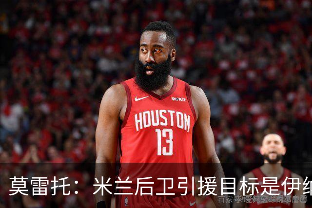 莫雷托：米兰后卫引援目标是伊纳西奥，斯通斯不在精简后的名单上