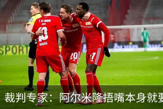 裁判专家：阿尔米隆捂嘴本身就要吃红牌，处罚力度取决于说了什么