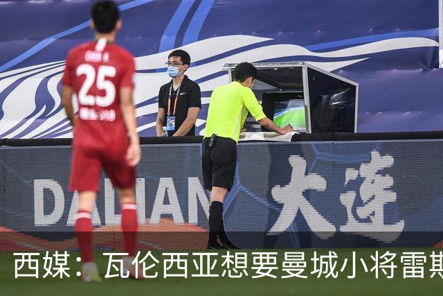 西媒：瓦伦西亚想要曼城小将雷斯和皇马小将霍安·马丁内斯