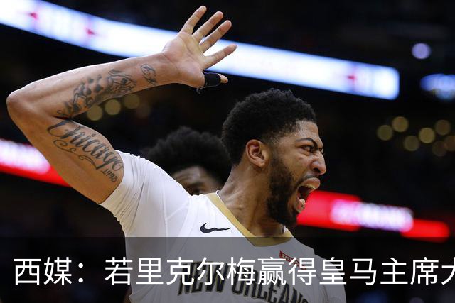 西媒：若里克尔梅赢得皇马主席大选，他将敲定阿尔特塔担任主帅