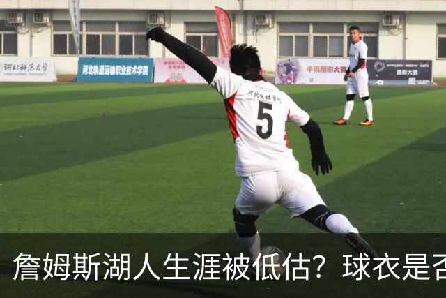 詹姆斯湖人生涯被低估？球衣是否退役也有争议