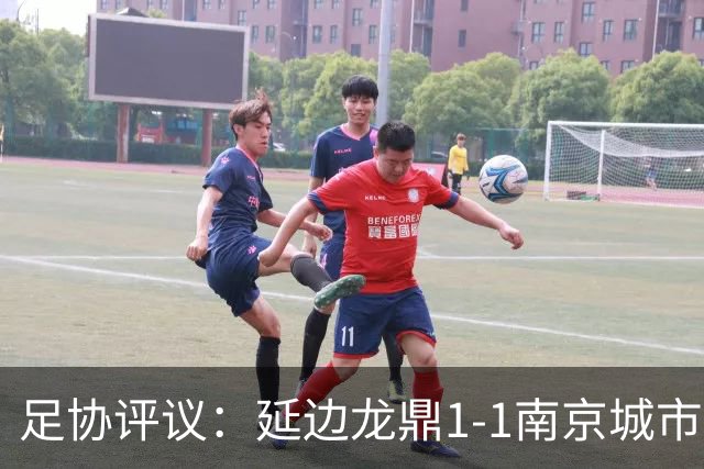 足协评议：延边龙鼎1-1南京城市，福布斯暴力行为主裁漏判红牌