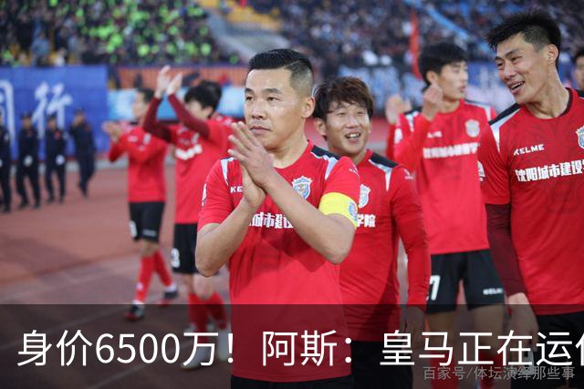 身价6500万！阿斯：皇马正在运作巴斯托尼转会，转会费可能6000万