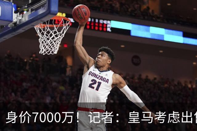 身价7000万！记者：皇马考虑出售楚阿梅尼，曼联已表达强烈兴趣