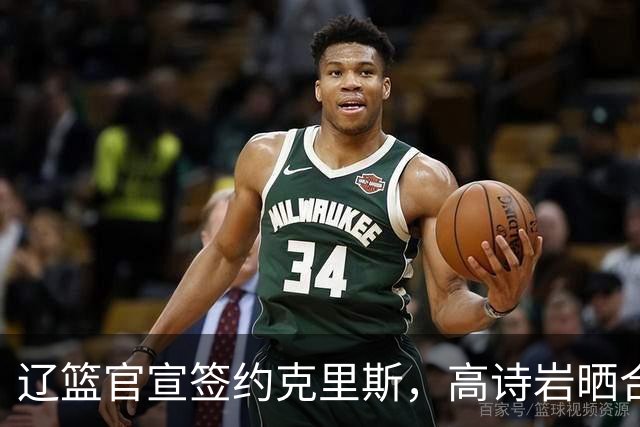辽篮官宣签约克里斯，高诗岩晒合照送祝福，鲁媒透露山东为啥放弃