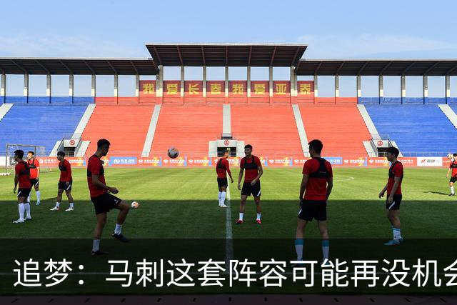 追梦：马刺这套阵容可能再没机会夺冠 这场逆转可能彻底葬送未来