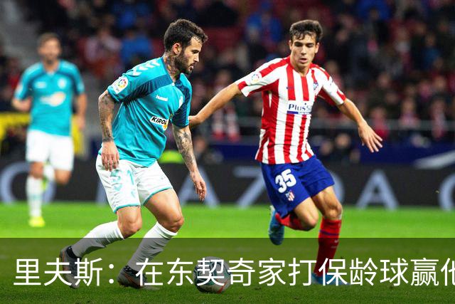里夫斯：在东契奇家打保龄球赢他到凌晨五点半！乒乓球、飞镖全赢