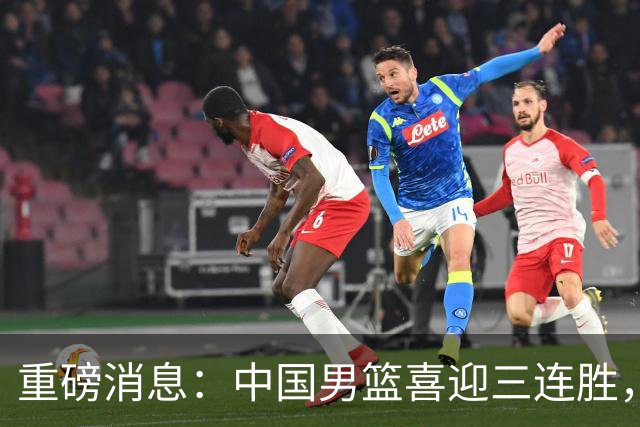 重磅消息：中国男篮喜迎三连胜，郭士强理智做出三项决定，远比庆祝更重要