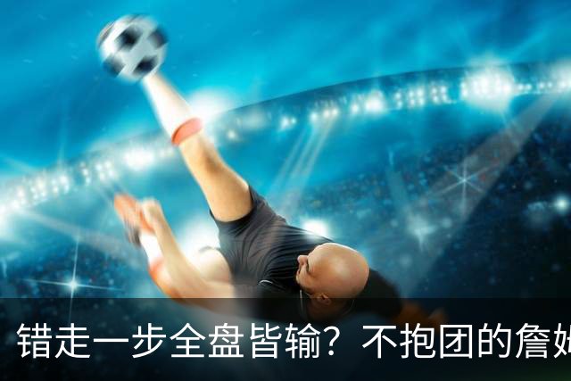 错走一步全盘皆输？不抱团的詹姆斯，原本有一条封神之路