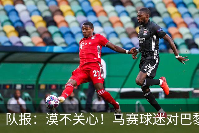 队报：漠不关心！马赛球迷对巴黎能否再夺欧冠无动于衷