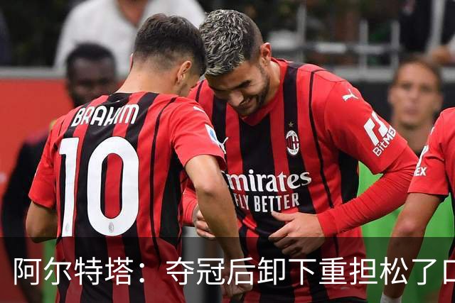 阿尔特塔：夺冠后卸下重担松了口气；我的职责是寻找创新方法赢球