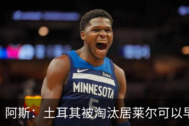 阿斯：土耳其被淘汰居莱尔可以早点回皇马，接受穆里尼奥的评估