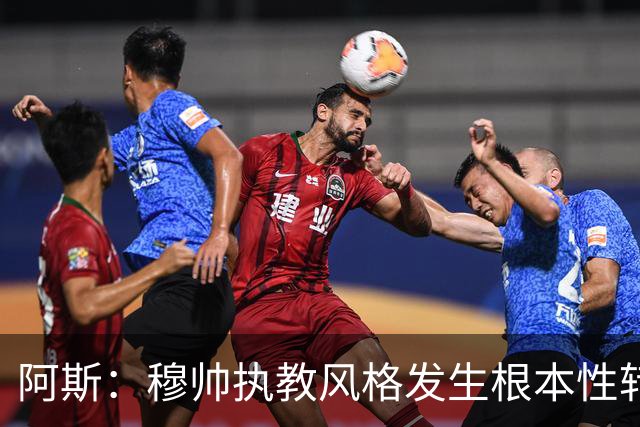 阿斯：穆帅执教风格发生根本性转变，更多通过建设而非对抗来推进
