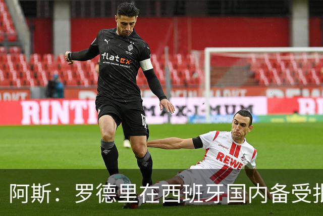 阿斯：罗德里在西班牙国内备受批评，但德拉富恩特始终信任他