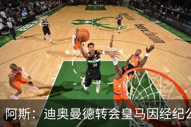 阿斯：迪奥曼德转会皇马因经纪公司纠纷受阻