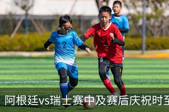 阿根廷vs瑞士赛中及赛后庆祝时至少有2人丧生，其中1人背部中3枪