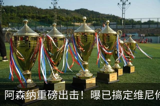 阿森纳重磅出击！曝已搞定维尼修斯个人条款，天价报价将砸向皇马