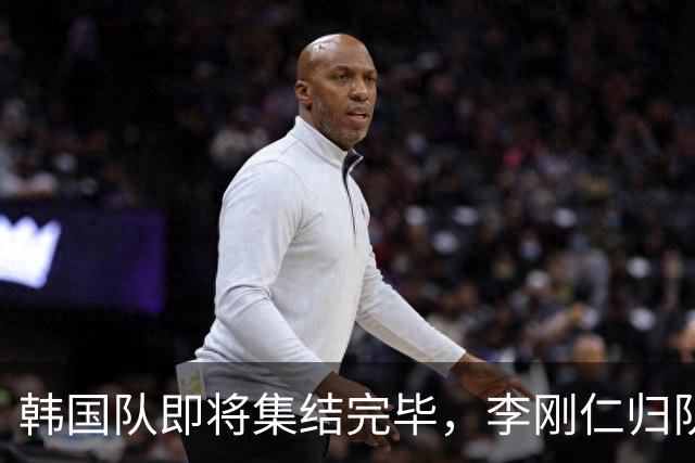 韩国队即将集结完毕，李刚仁归队将激发全新战力