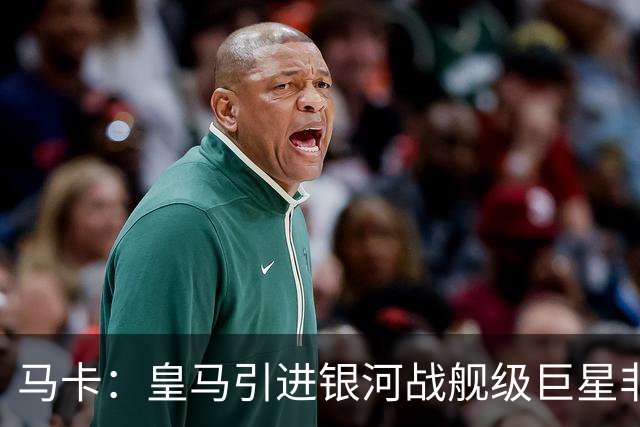 马卡：皇马引进银河战舰级巨星非常难，签攻击手也非穆帅首要任务