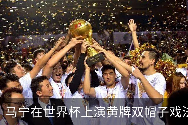 马宁在世界杯上演黄牌双帽子戏法，中国裁判组亮相世界杯！
