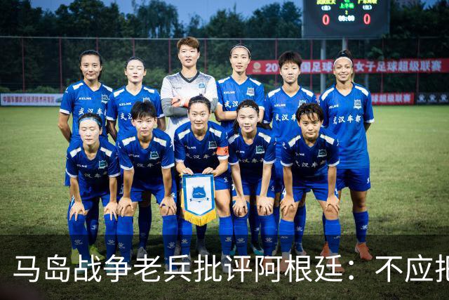 马岛战争老兵批评阿根廷：不应把政治带入体育 侮辱了死者