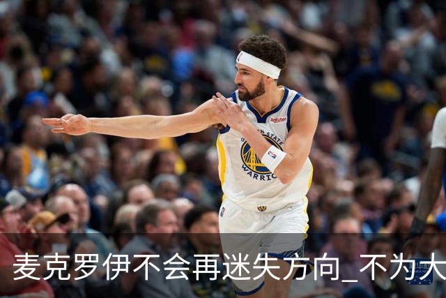 麦克罗伊不会再迷失方向 不为大满贯胜利设置数字
