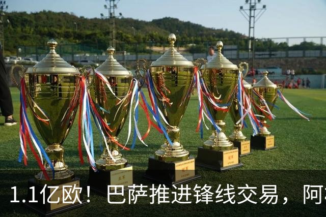 1.1亿欧！巴萨推进锋线交易，阿根廷巨星将至，球迷松口气