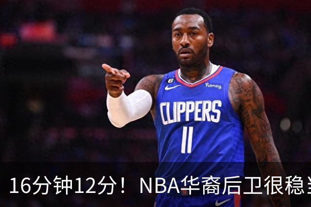 16分钟12分！NBA华裔后卫很稳当，承认血统 中国男篮归化绝佳人选